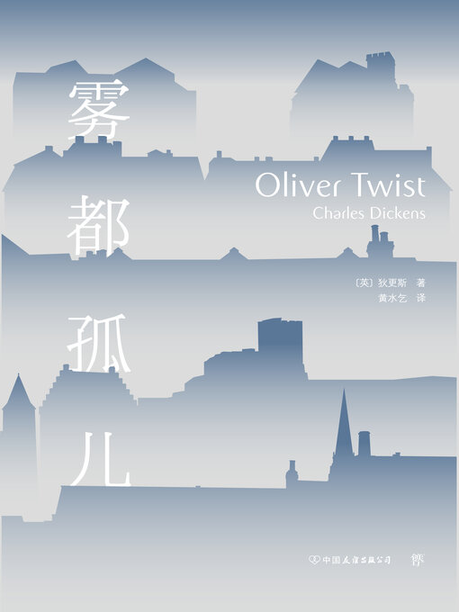 Title details for 雾都孤儿 by 狄更斯 - Available